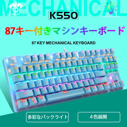 お買い物マラソン【P5倍】有線 メカニカルキーボード キーボード ゲーミングキーボード 有線 87キー PC用キーボード LED色変え 仕事用/ゲーム用 防水仕様 Windows/Mac OS対応 人間工学な設計 USB有線 標準英語配列 防水レベル メカニカル キーボード お買い物マラソン【P5倍】有線 メカニカルキーボード キーボード ゲーミングキーボード 有線 87キー PC用キーボード LED色変え 仕事用/ゲーム用 防水仕様 Windows/Mac OS対応 人間工学な設計 USB有線 標準英語配列 防水レベル メカニカル キーボード