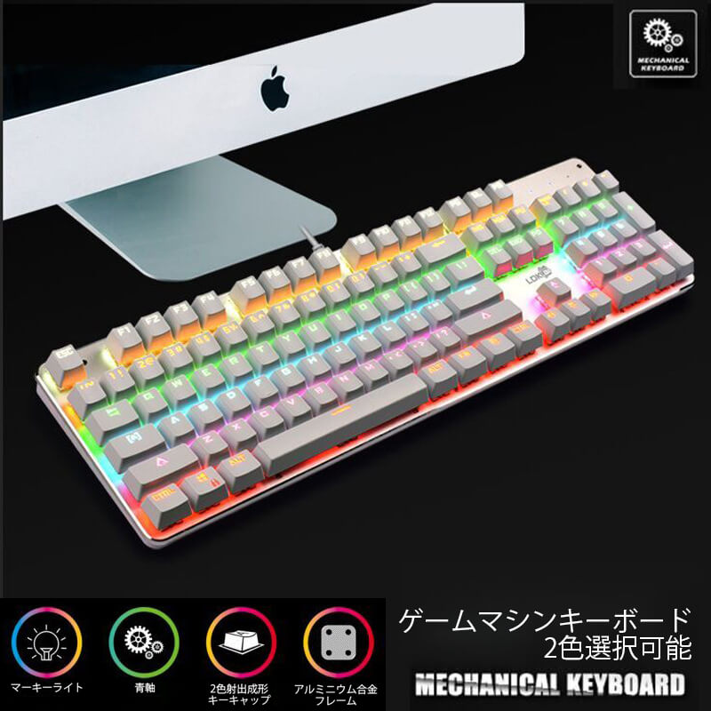 お買い物マラソン【P5倍】コンパクトな有線メカニカルキーボード 有線 グキーボード メカニカルキーボード 有線 104キー 青軸 メカニカル式 バックライト USBケーブル取り外し可能 英語配列 人間工学な設計 iOS/Android/Mac/Windows対応 搭載 メカニカル