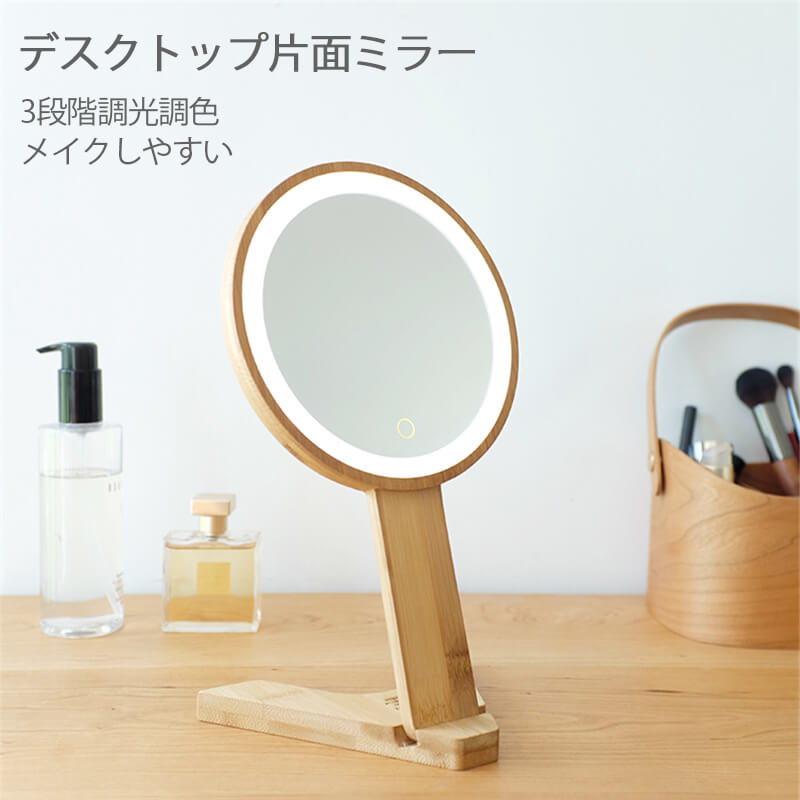 お買い物マラソン【P5倍】☆スタンドミラー 卓上 ミラー 鏡 木製 おしゃれ 可愛い ナチュラル 自然 竹製の板/シルバーミラー HDシルバーミラー・直径が大きい 3段階調光調色 長押しで明るさを調整できます。ギフト