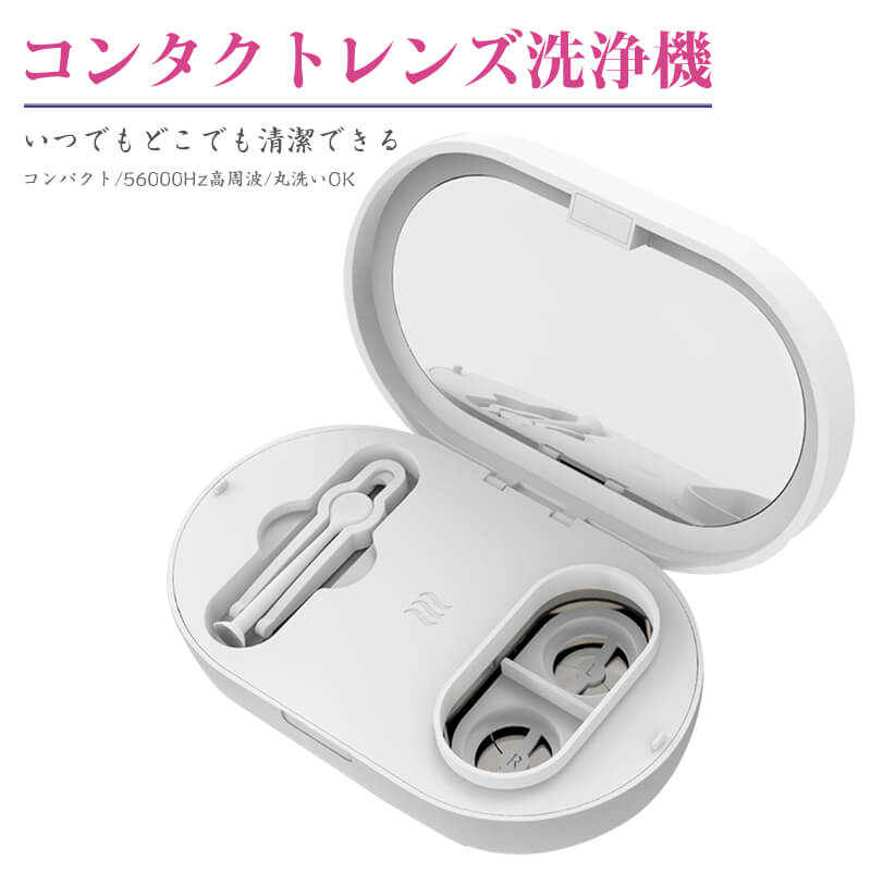 お買い物マラソン【P5倍】☆超音波コンタクト 洗浄機 コンタクトレンズ 洗浄器 ー 電動 自動 洗浄 便利 ..