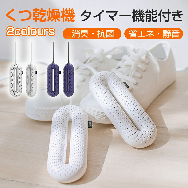 【P5倍】靴乾燥機 くつ乾燥機 シューズドライヤー くつ 乾燥 タイマー機能付き 消臭 除菌 子供 レディース メンズ ニオイ防止 革靴 スニーカー 運動靴 静...