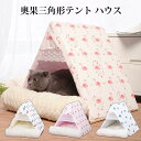 お買い物マラソン【P5倍】テント ハウス 秋 冬 新作 ペット三角形 ペットグッズ 小型犬 猫用品 ハウス ベッド 寝具 三角形 ペットベッド 屋内 屋外 通気...