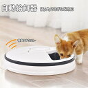 お買い物マラソン【P5倍】自動給餌器 ペット用品 ペット 食器 犬 猫 フードボウル 小型犬 中大型犬 猫 通用 小動物 重力センサー 自動給食 フードキーパー...