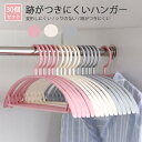 お買い物マラソン【P5倍】洗濯 衣類ハンガー 物干しハンガーハンガー ハンガー すべらない 収納 おしゃれ バスタオル 30本組セット 多機能ハンガー 滑り止め 変形していません 物干しハンガー