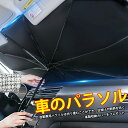 【P5倍】サンシェード フロントガラス 傘式 パラソル 傘型 フロントサンシェード 車用 折りたたみ傘 日除け 日よけ uv 紫外線カット 10本骨 コンパクト...