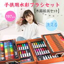 お買い物マラソン【P5倍】木箱絵具セット文房具 色鉛筆 クレヨン お絵かきセット 知育玩具 お絵描きセット お絵描き お絵かき アートセット セット197pcs...