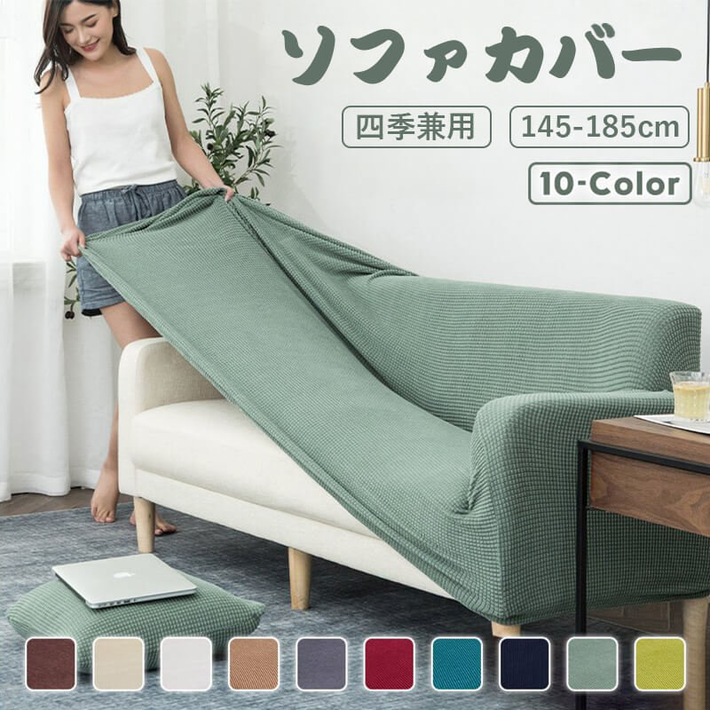 お買い物マラソン【P5倍】ソファカバー 弾性 北欧風 おしゃれ 肘付き 二人掛け 三人掛け 四人掛け 洗濯可 耐久性 速乾性 四季兼用 撥水加工 伸縮性 フィットカバー 10色 高級感 四季兼用