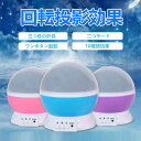 お買い物マラソン【P5倍】投影効果つき常夜灯 誕生日プレゼント 星空ライト 家庭用 プラネタリウム雰囲気を作り 10種類効果 4種類パータン選択 音楽再生 投影...