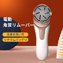 お買い物マラソン【P5倍】充電式電動角質リムーバー マイクロカッターが 三種類のヤスリ スリムサイズ かかと削り 角質取り 磨き フットケア 安全 衛生 マイクロカッター 電動角質リムーバー USB充電式 足裏ケア