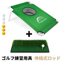 お買い物マラソン【P5倍】ゴルフ練習用具 収納が簡単 伸縮式ロッド 野外 室内 初心者 防球ネット 的 アプローチ ドライバー スウィング 練習器具 自宅 ゴル...