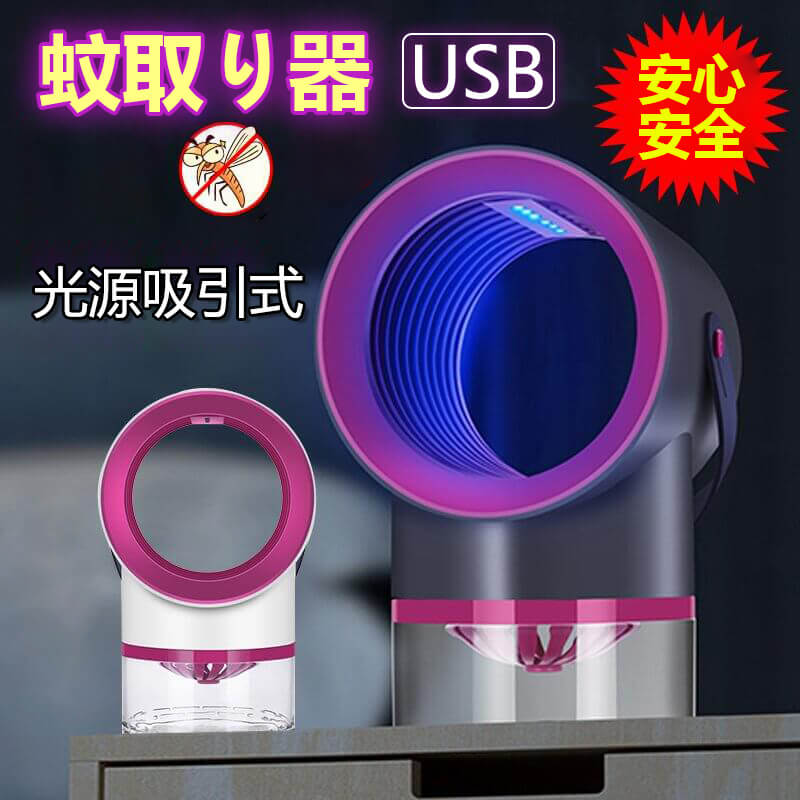 お買い物マラソン【P5倍】蚊取り器 殺虫器 蚊取りライト 光源吸引式 USB 虫除け 虫取り 蚊 コバエ 害虫..