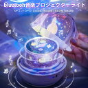 お買い物マラソン【P5倍】bluetooh音楽プロジェクターライト 誕生日プレゼント 常夜灯 星空ライト 家庭用 プラネタリウム雰囲気を作り 音楽再生 スタープ...