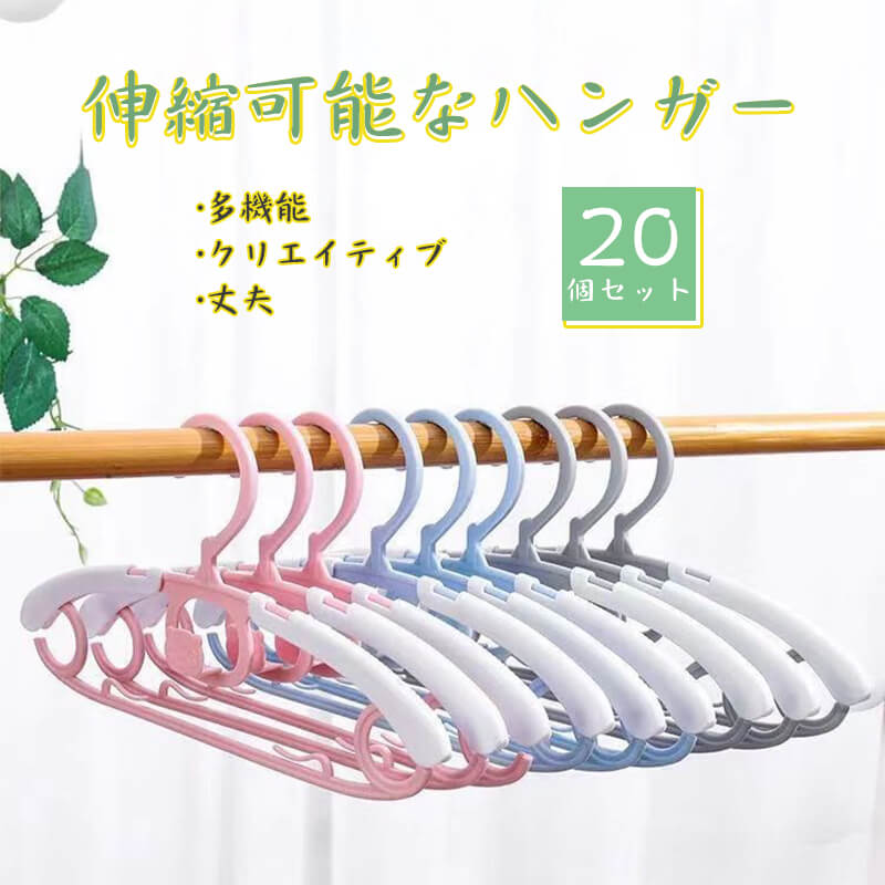 お買い物マラソン【P5倍】伸縮可能なハンガー ハンガー 乾湿両用 すべりにくい すべらないハンガー 洗濯 衣類収納 小物掛け 洗濯物 物干し30本組 セット すべらない 収納 多機能ハンガー