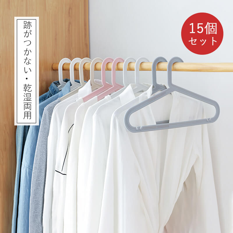 お買い物マラソン【P5倍】ハンガー すべらないハンガー ハンガー 乾湿両用 すべりにくい すべらないハンガー 洗濯 衣類収納 小物掛け 洗濯物 物干し15本組 セット すべらない 収納 多機能ハンガー
