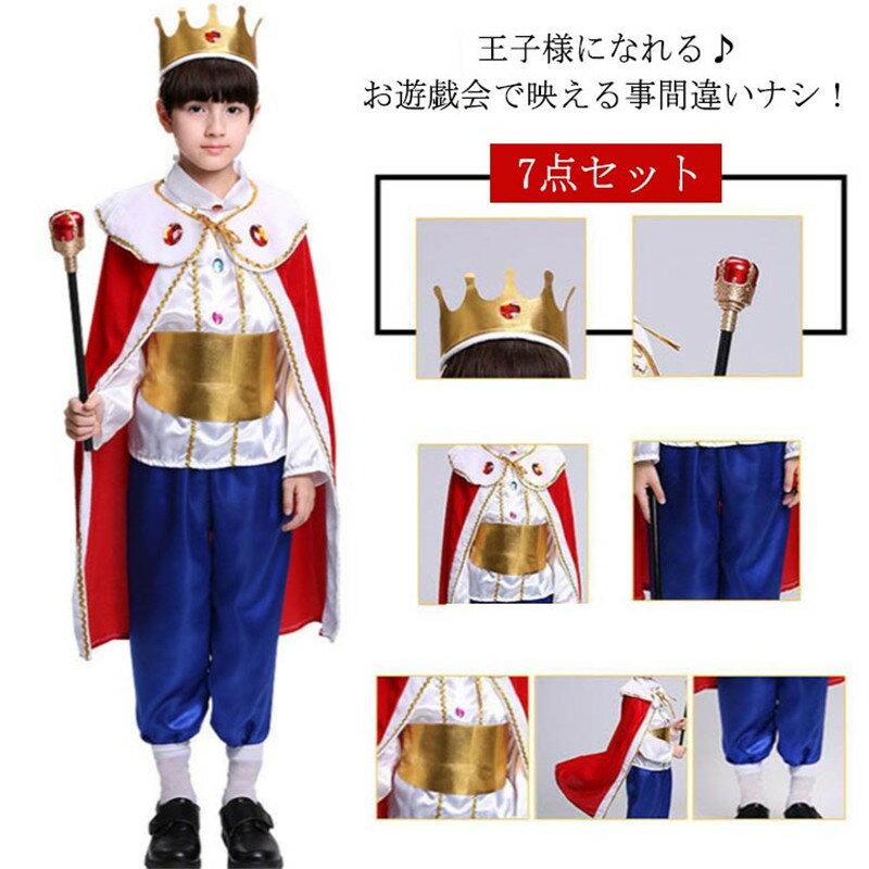 其它 - 王子 コスチューム なりきり 小学生 こども マント 王子さま 150 100 衣装 コスプレ 子供 キッズ プリンス 子ども 可愛い ハロウィン プレゼント イベント 文化祭 演出服 発表会 クリスマス 送料無料 仮装 110 120 130 140 男の子