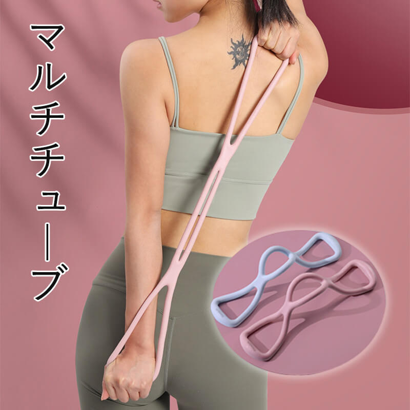 お買い物マラソン【P5倍】8字タイプマルチチューブ トレーニング チューブ 筋トレ エクササイズ フィットネス 体幹 リハビリ ダイエット器具 自分の美しさを引...
