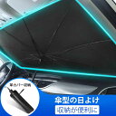 【P5倍】サンシェード フロントガラス 傘式 パラソル 傘型 フロントサンシェード 車用 折りたたみ傘 日除け 日よけ uv 紫外線カット 10本骨 コンパクト...