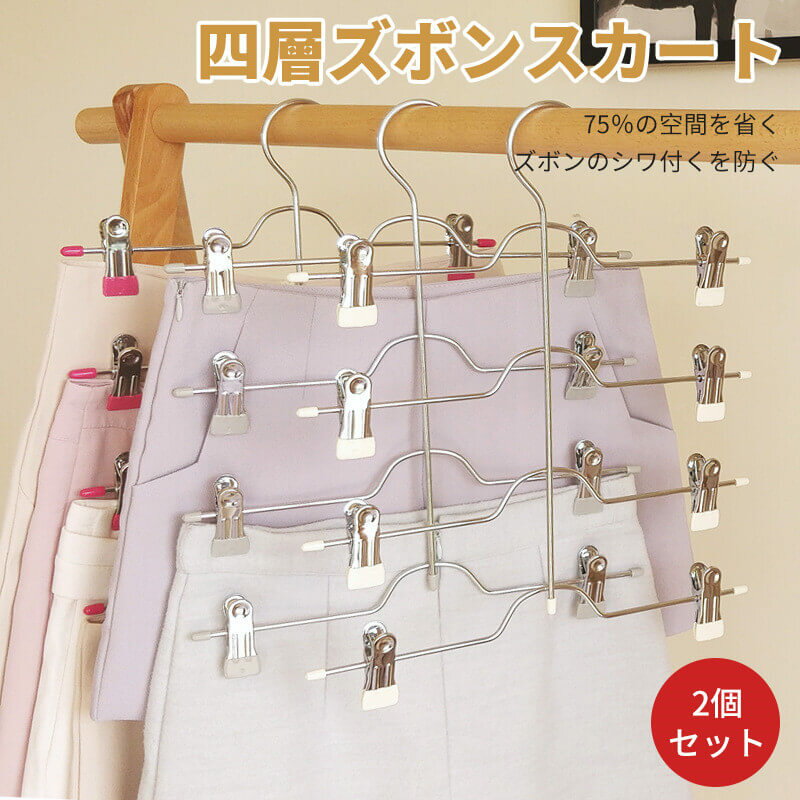 お買い物マラソン【P5倍】四層ズボンスカート収納ハンガー 部屋干し ハンガー 洗濯干し 洗濯物干し ハ..