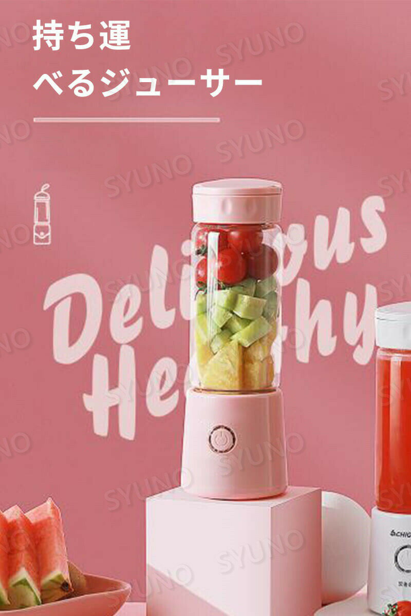 お買い物マラソン【P5倍】多機能ジュース 携帯用シューサー ミキサー 容量380ml 持ち運べる そのまま飲めるボトル USB充電式 ハンディージューサー ジュースミキサー おしゃれ かわいい 調理家電 実用的 プレゼント 母の日 2