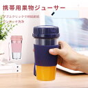 お買い物マラソン【P5倍】携帯用果物ジューサー ジュースコードレス ジューサーミキサー 果物 野菜 離乳食 一台多役 USB充電式 300ml容量 ミキサー コ...