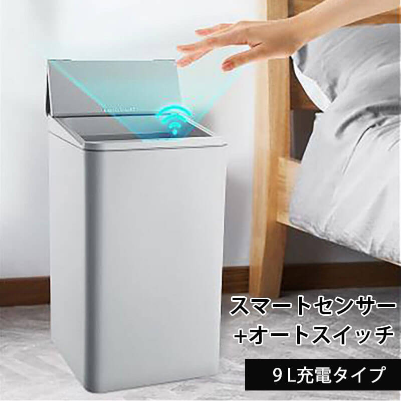 お買い物マラソン【P5倍】ゴミ箱 全自動開閉式 スマートゴミ箱 蓋付き ダストボックス おしゃれ 充電式9L大容量 自動ゴミ箱 センサー キッチン 自動開閉 バッテリーオフィス キッチン 家庭利用可能 寝室 おしゃれ