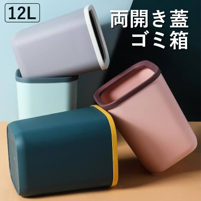 お買い物マラソン【P5倍】両開き蓋ゴミ箱 蓋なしゴミ箱 蓋付き ダストボックス おしゃれ 12L大容量 ゴミ箱 キッチン バッテリーオフィス キッチン 家庭利用可能 寝室 客? 厨房 ?公室 おしゃれ
