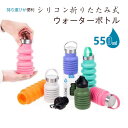 お買い物マラソン【P5倍】シリコン折りたたみ式ウォーターボトル 水筒 スポーツ水筒 直飲み プラスチック ピッチャー 550ml大容量 水筒 ウォーターボトル ...