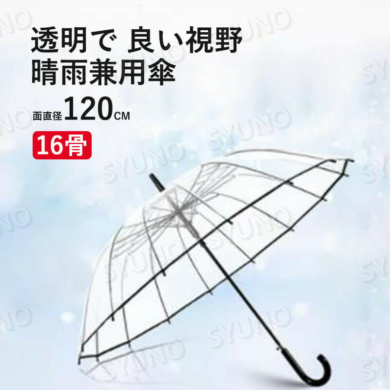 お買い物マラソン【P5倍】晴雨兼用傘 透明で 1-2人に適しています pp透明傘布 81cm*97cm*120cm 回転式デザイン 16骨透明傘 コンパクト 旅行 ブランド 誕生日プレゼント 女性 軽量 丈夫 完全遮光 収納便利