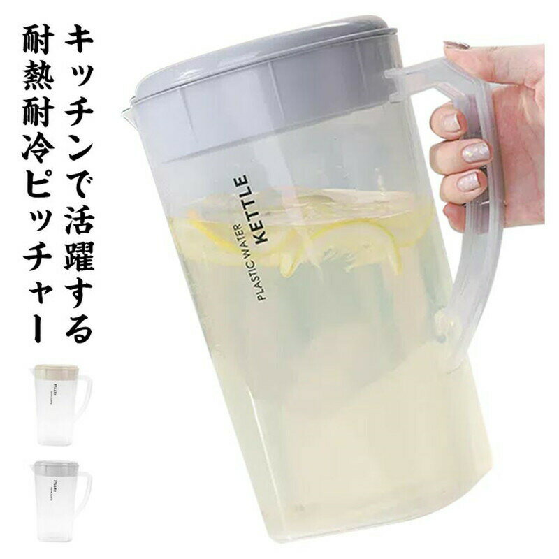 ピッチャー 冷水筒 3L 2.2L 業務用 耐熱 耐冷ピッチャー 水差し フタ付き プラスチック ウォーターポッ..