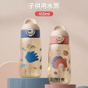 お買い物マラソン【P5倍】子供用水筒 ステンレス 水筒 可愛い 直飲み キッズ ステンレス 学生 通勤 運動 超軽量 450ml大容量タイプ コンパクトロック付...