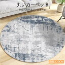 お買い物マラソン【P5倍】ラムウール丸いカーペット 直径120cm 円形 丸い カーペット 出窓 ロングパイル フロアマット プレイマット リビング 居間 フローリングマット マット 椅子下 デスク下 新生活