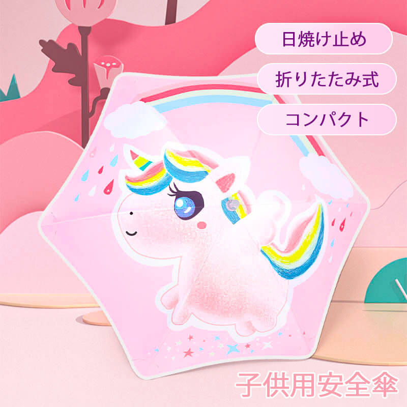 お買い物マラソン【P5倍】子供用安全傘 日焼け止め 折りたたみ式 コンパクト 滑らかな角のデザイン 97cm*69cm*69cm 丸めた角 夜に輝く傘の辺 コンパクト 旅行 ブランド 誕生日プレゼント