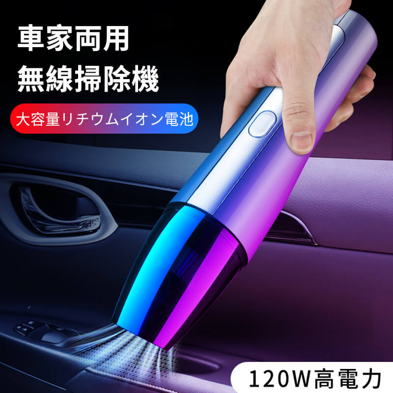 お買い物マラソン【P5倍】家庭用/車用クリーナー 多機能ワイヤレスクリーナー 車と家庭兼用 ボタン1つ..