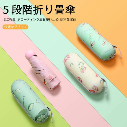 お買い物マラソン【P5倍】折り畳み傘 5段階折り畳傘 ミニ軽量 黒コーティング層日焼け止め UPF?50 折りたたみ傘 軽量の傘骨 高密傘 コンパクト 旅行 ブランド 誕生日プレゼント 女性 軽量 丈夫 完全遮光 お買い物マラソン【P5倍】折り畳み傘 5段階折り畳傘 ミニ軽量 黒コーティング層日焼け止め UPF?50 折りたたみ傘 軽量の傘骨 高密傘 コンパクト 旅行 ブランド 誕生日プレゼント 女性 軽量 丈夫 完全遮光