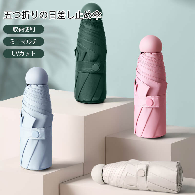 お買い物マラソン【P5倍】軽量傘 日焼け止め指数50+ 五つ折りカプセル傘 収納が便利 で軽い傘立て 折りたたみ傘 軽量 高密傘 コンパクト 旅行 ブランド 誕生日プレゼント 女性 軽量 丈夫 完全遮光