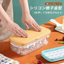 お買い物マラソン【P5倍】アイストレー 製氷皿 蓋付き 取り出しやすい 製氷トレイ 耐冷 熱中症対策 離乳食 氷作る容器 柔らかい 製氷機 蓋付きアイストレー ...