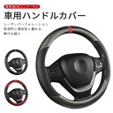 お買い物マラソン【P5倍】車用ハンドルカバー 軽自動車 ステアリングカバー 車内用品 ハンドルカバー ステアリング 軽自動車 普通車 ワゴン ミニバン カーインテリア 車飾り 汚れ 滑り防止 握りやすい ハンドルカバー 革調車 車用品
