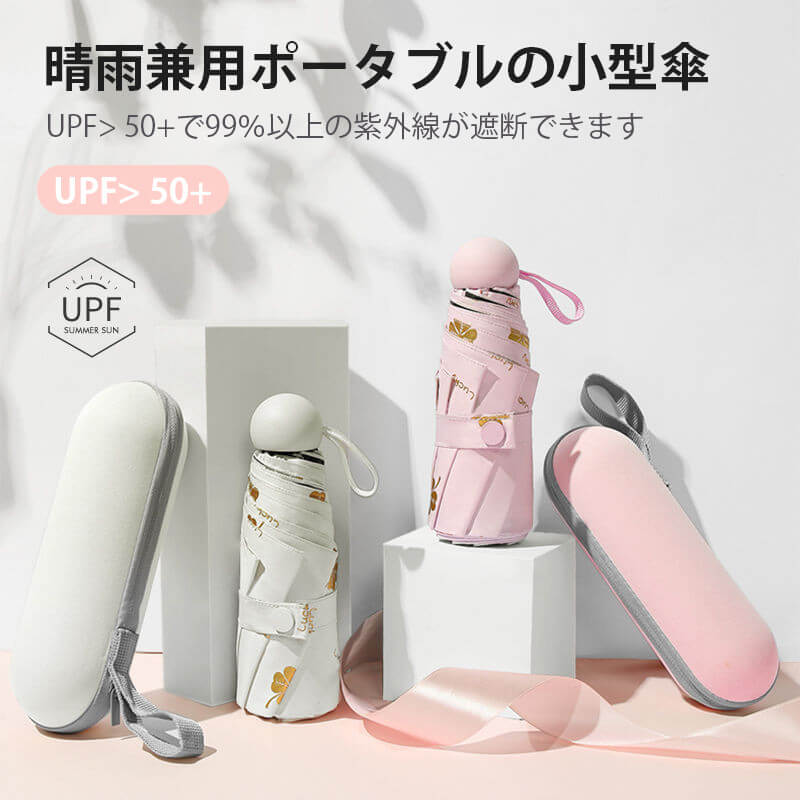 お買い物マラソン【P5倍】晴雨兼用ポータブルの小型傘 日除けと日焼け止め 晴雨兼用傘 有効的防雨 折りたたみ傘 軽量の傘骨 高密傘 コンパクト 旅行 ブランド 誕生日プレゼント 女性 軽量 丈夫 完全遮光