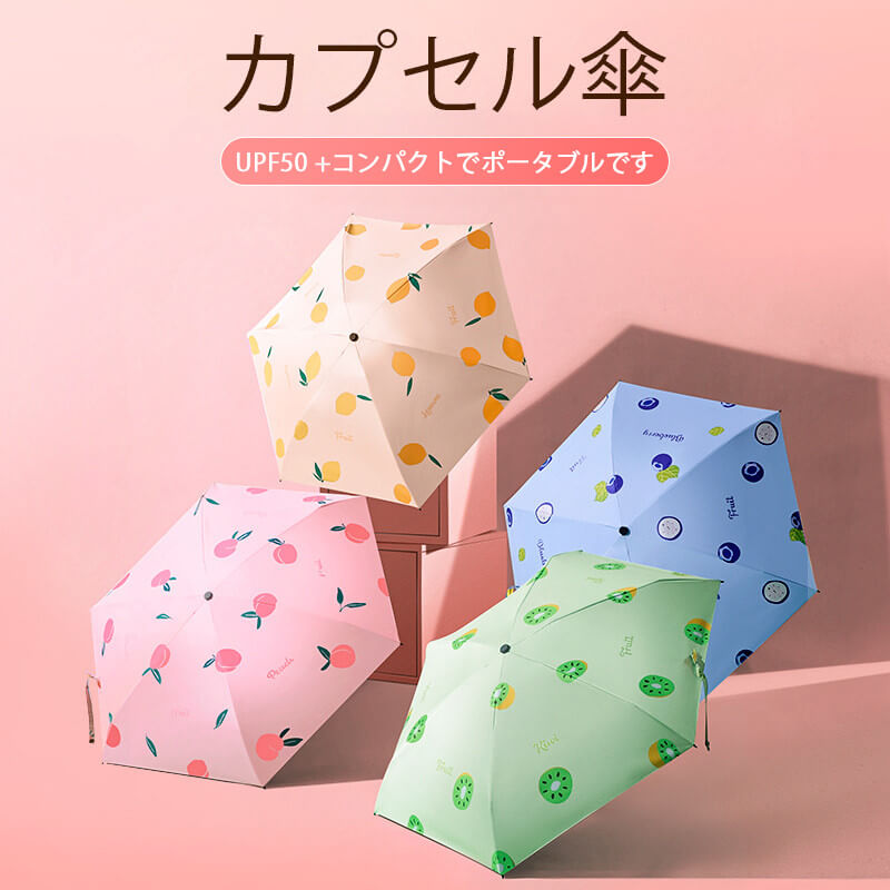 お買い物マラソン【P5倍】晴雨兼用折り畳み傘 日除けと日焼け止め カプセル傘 有効的防雨 折りたたみ傘 90cm*52cm 軽量の傘骨 高密傘 コンパクト 旅行 ブランド 誕生日プレゼント 女性 軽量 丈夫 完全遮光