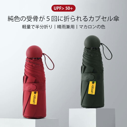 お買い物マラソン【P5倍】5回に折られるカプセル傘 高密度防水 カプセル傘 有効的防雨 折りたたみ傘 60cm*98cm 軽量の傘骨 高密傘 コンパクト 旅行 ブランド 誕生日プレゼント 女性 軽量 丈夫 完全遮光 お買い物マラソン【P5倍】5回に折られるカプセル傘 高密度防水 カプセル傘 有効的防雨 折りたたみ傘 60cm*98cm 軽量の傘骨 高密傘 コンパクト 旅行 ブランド 誕生日プレゼント 女性 軽量 丈夫 完全遮光