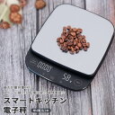 お買い物マラソン【P5倍】電子秤 キッチン電子秤 デジタル スマートキッチン電子秤 計量器 キッチン バックライト ワンタッチゼロイング クッキングスケール 測...