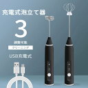 お買い物マラソン【P5倍】電動泡立て器 充電式泡立て器 /卵白 垂直放置 3段階調速 電動泡立て器 快速泡立つ 飛び散りなし 軽量小型 電動泡立て器 ハンドヘルド 小型 便利 卵 牛乳 カプチーノ カフェラテ チョコレート