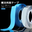 お買い物マラソン【P5倍】魔法両面テープ ナノ魔法両面テープ 強力な粘着力で超便利な両面テープ ナノ傷なし両面テープ 万回ナノ魔法テープ 両面テープ ナノ両面テープ 両面テープ超強力 はがせる 魔法のテープ 強力 防災対策