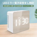 お買い物マラソン【P5倍】ledミラー電子目覚まし時計 タイム デジタル おしゃれ ナイトライト クロック イトライト 北欧 プレゼント 卓上 シンプル インテリア 目覚まし時計 置き時計