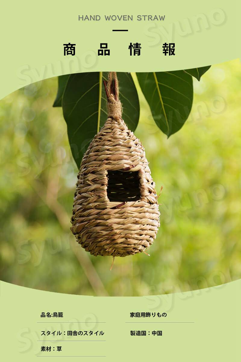 お買い物マラソン【P5倍】手作 りのわら 芝鳥籠 り木 吊り下げ式 隠される 鳥かご ケージ デコレーション 店舗 かご カゴ 鳥カゴ ケージ ディスプレイ用 プランツケージ インテリアサイズ：（13 * 13 * 26cm）