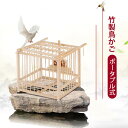 お買い物マラソン【P5倍】鳥かご 竹制 複数飼い 鳥籠 大サイズ 手 竹の鳥かご 高品質 伝統工芸 古い竹 鳥用品 かご 鳥 ケージ バード大空間 鳥籠 (14.5 * 13.5 * 13cm)伝統的な手工芸品防風設計ポータブル式