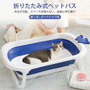 お買い物マラソン【P5倍】厚みのある折りたたみ式ペットバス小型犬用 ペット用品 シャワー 湯船 ペット用バスタブ収納簡単 省スペース 多機能 おしゃれ折りたたんだ後の浴槽の厚さは9cm吊るす可能、スペースを取らない、自由に持ち運び