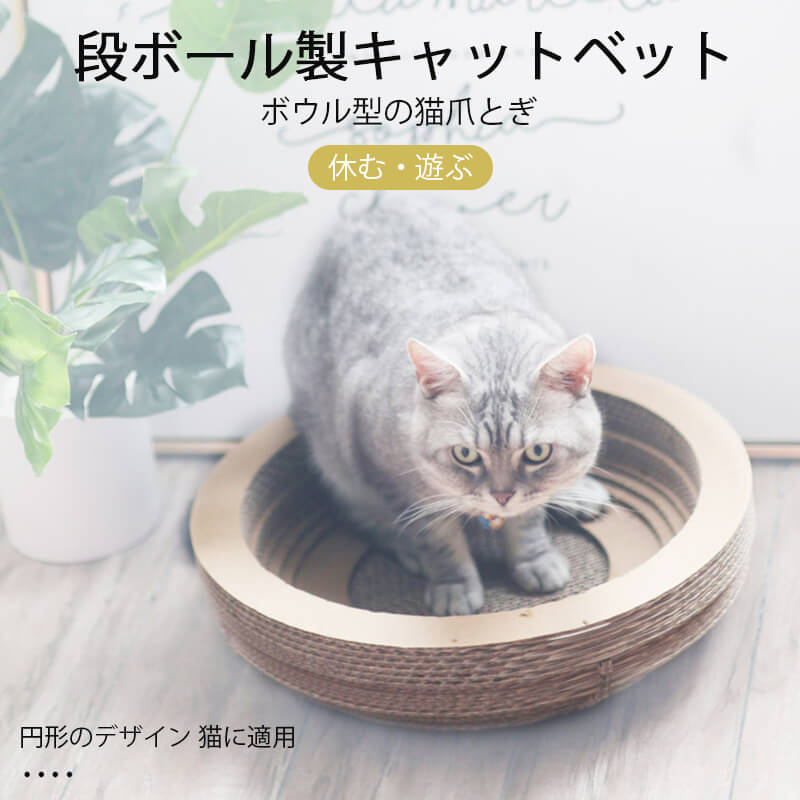 お買い物マラソン【P5倍】段ボール製 キャットベット　ボウル型の猫爪 とぎ 休む・遊ぶ 快適なペットベッド 円形 のデザイン　猫に適用 運動不足 対応 安定性抜群 ストレス解消 運動不足 解消 頑丈 耐久 お手入れ ネコオモチャボール