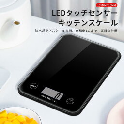 お買い物マラソン【P5倍】LEDタッチセンサー 電子秤 スマートキッチン電子秤 計量器 キッチン ワンタッチゼロイング クッキングスケール 高精度キッチン電子秤 料理 調理 コンパクト キッチン用品