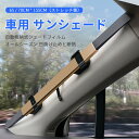 お買い物マラソン【P5倍】車用 サンシェード 断熱折りたたみ収納 遮光断熱 撥水 自動格納式シェードフィルム 長さ65/70CM 伸縮日焼け止めフィルム カー用品 カーグッズ 自動車 冷却ができ サンシェード サンシェイド 防塵 車用 自動車用 シェイド シェード